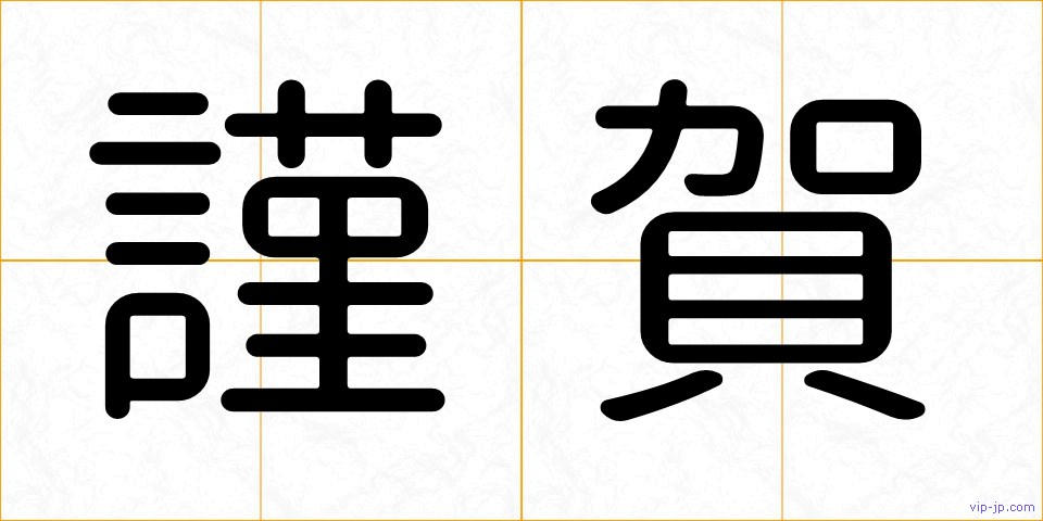 謹賀の画像