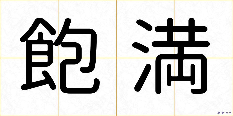 飽満の画像
