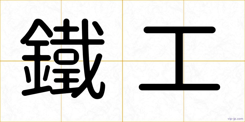 鐵工の画像