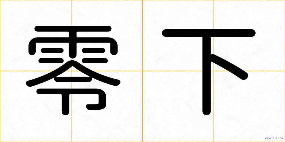 零下の画像