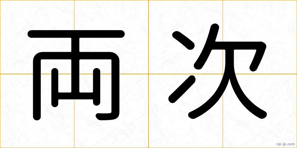 両次の画像