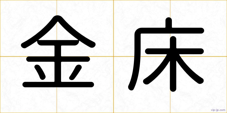 金床の画像