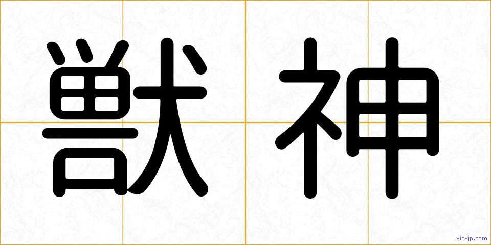 獣神の画像