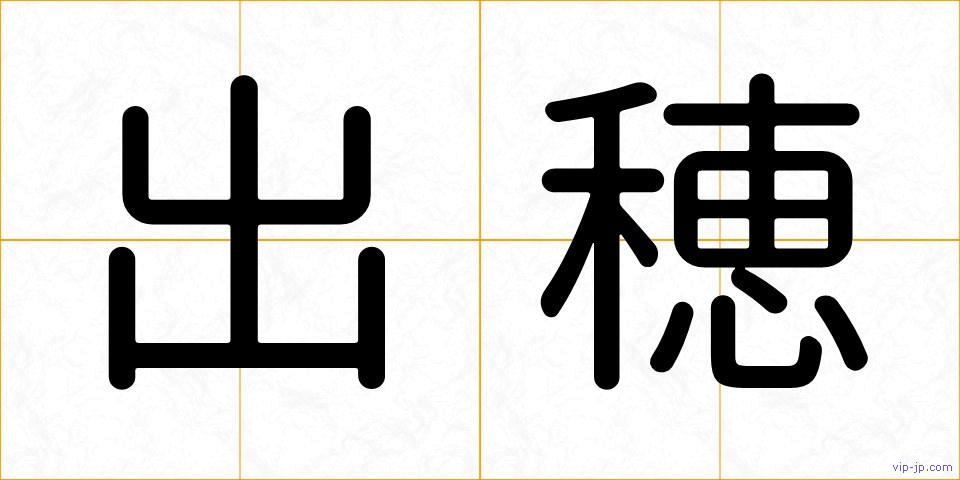 出穂の画像