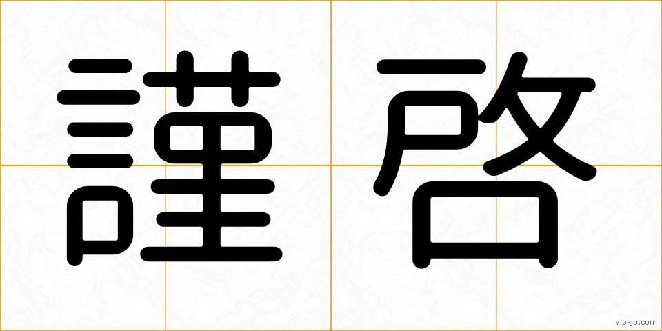 謹啓の画像