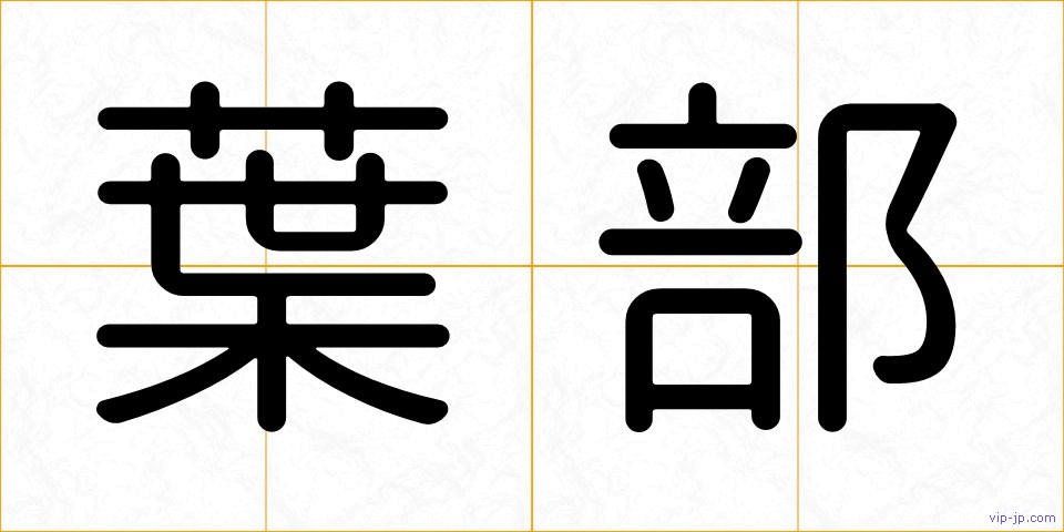 葉部の画像