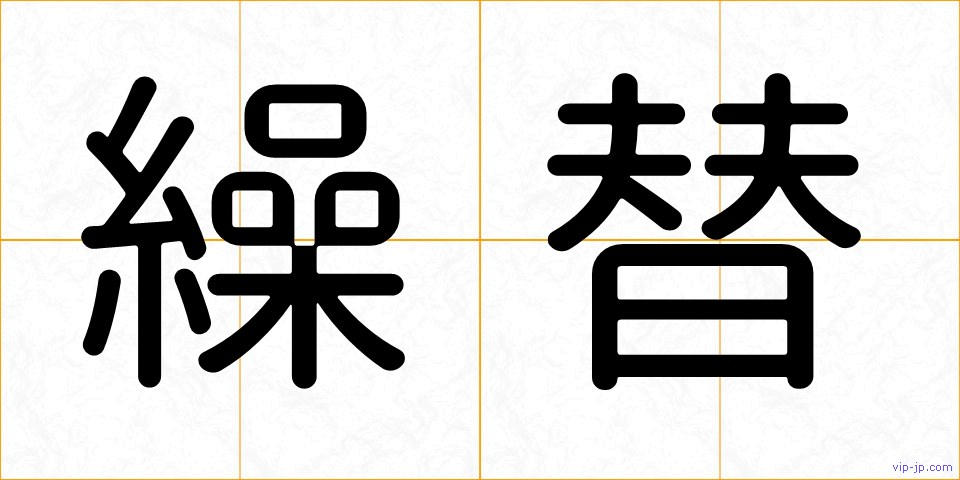 繰替の画像