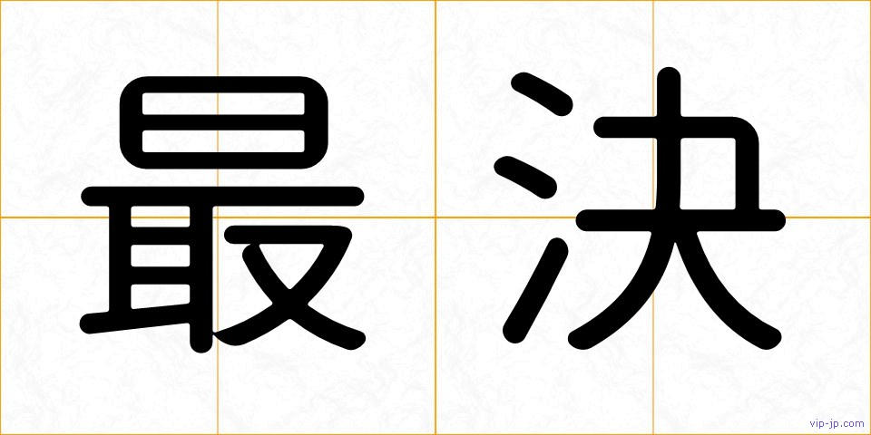 最決の画像