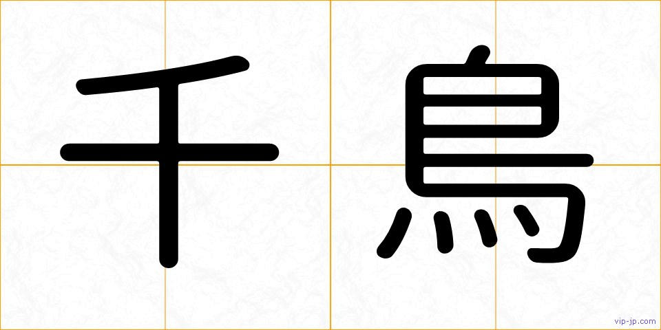 千鳥の画像