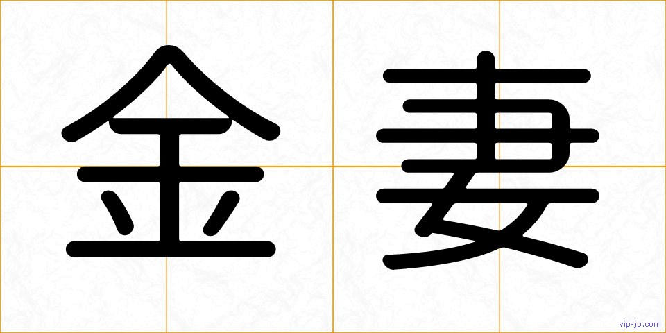 金妻の画像