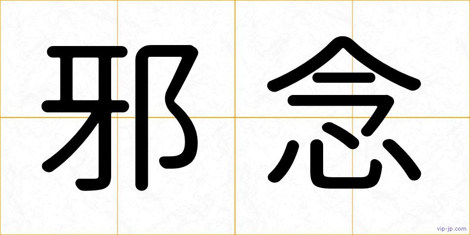 邪念の画像
