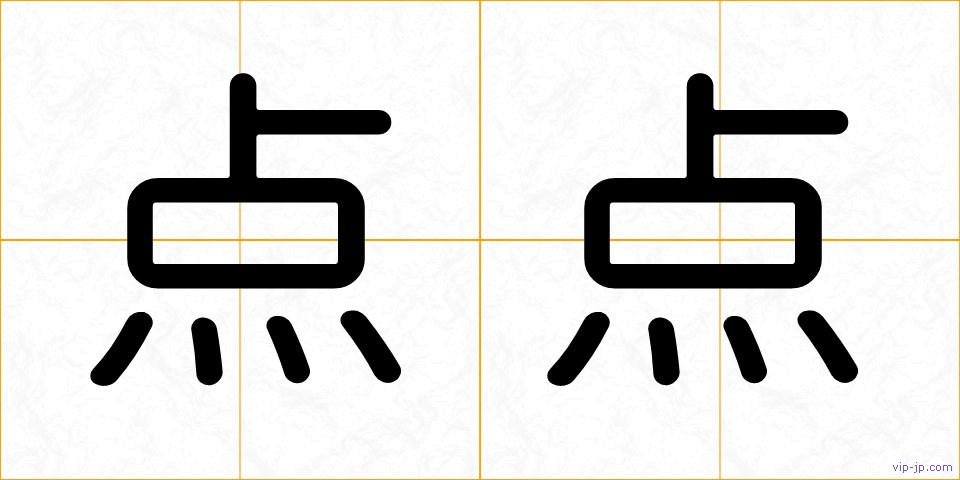 点点の画像