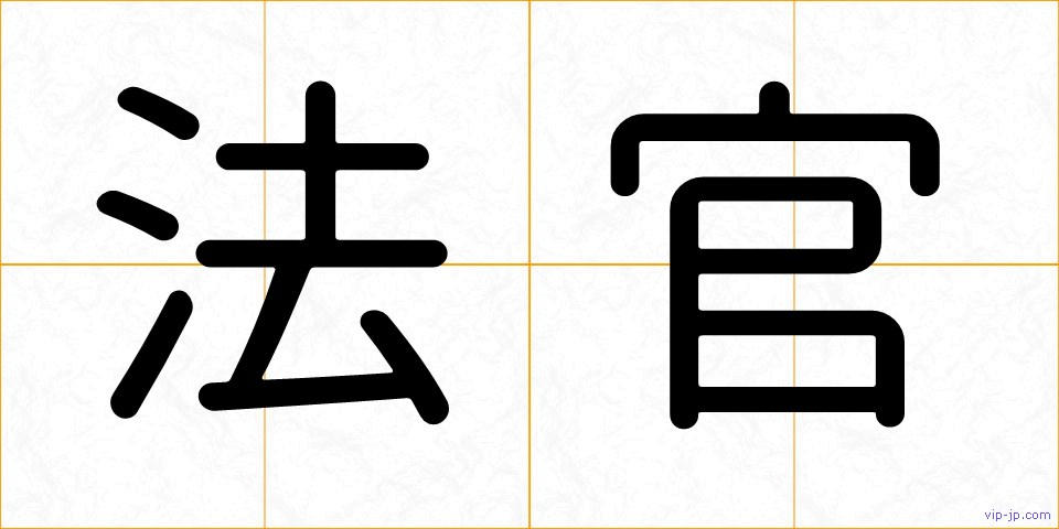 法官の画像