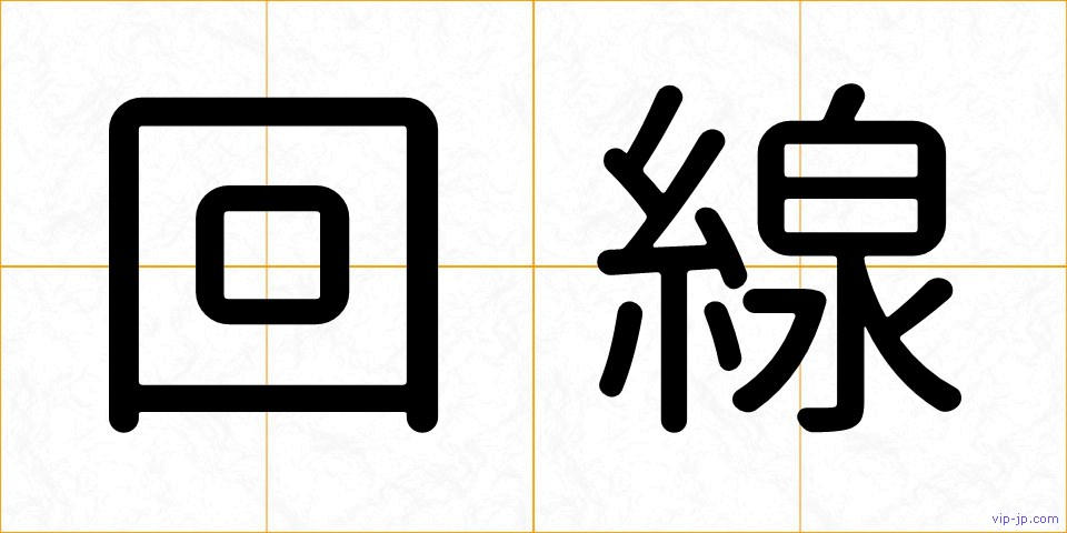 回線の画像