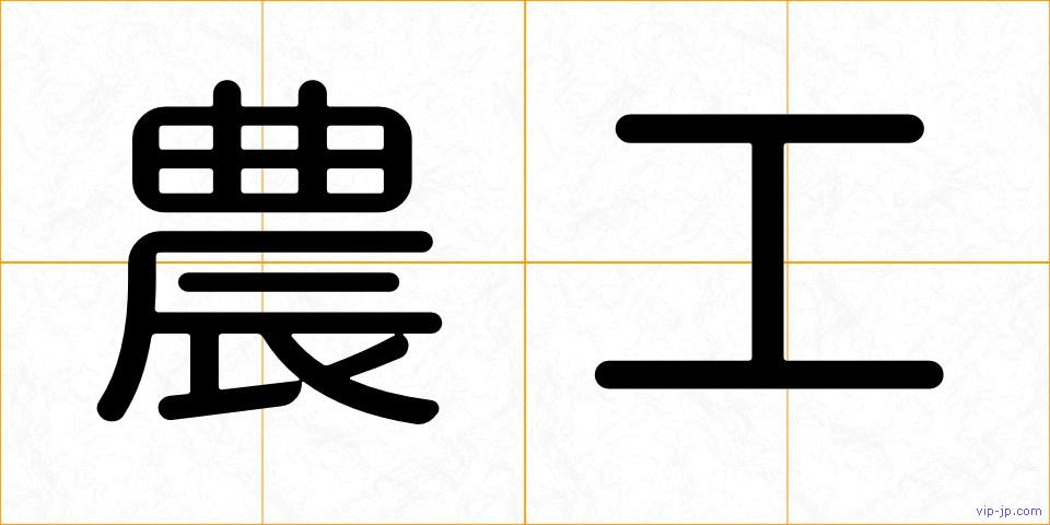 農工の画像
