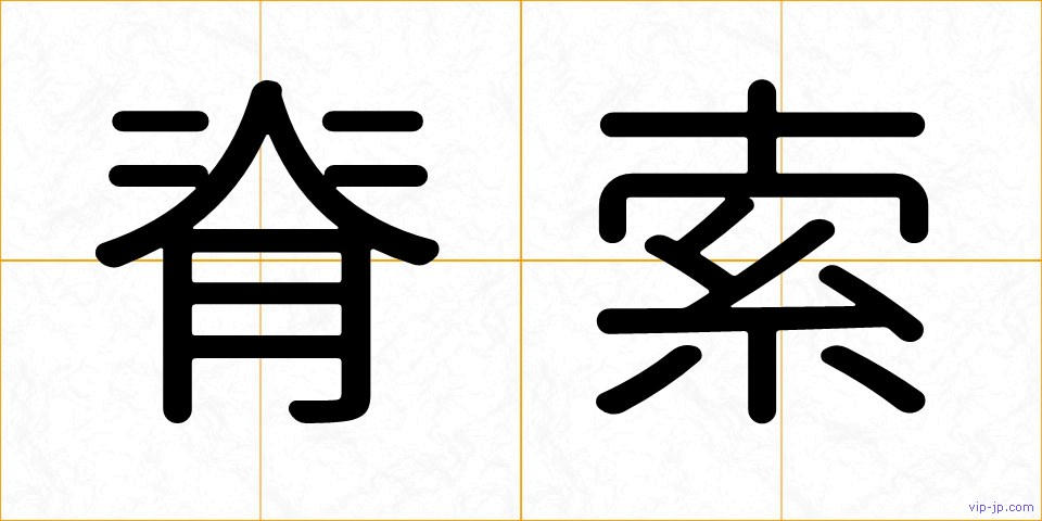 脊索の画像