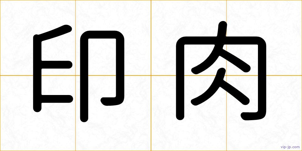 印肉の画像
