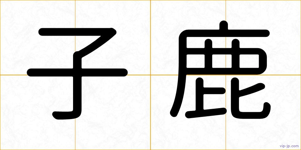 子鹿の画像