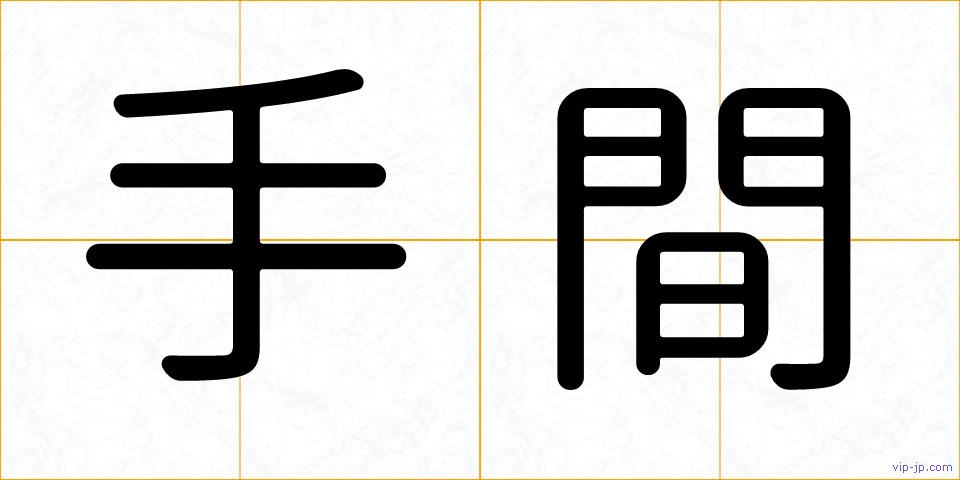 手間の画像