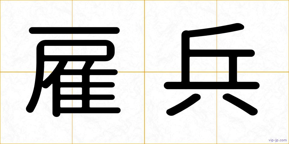 雇兵の画像