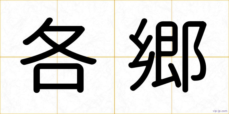 各郷の画像
