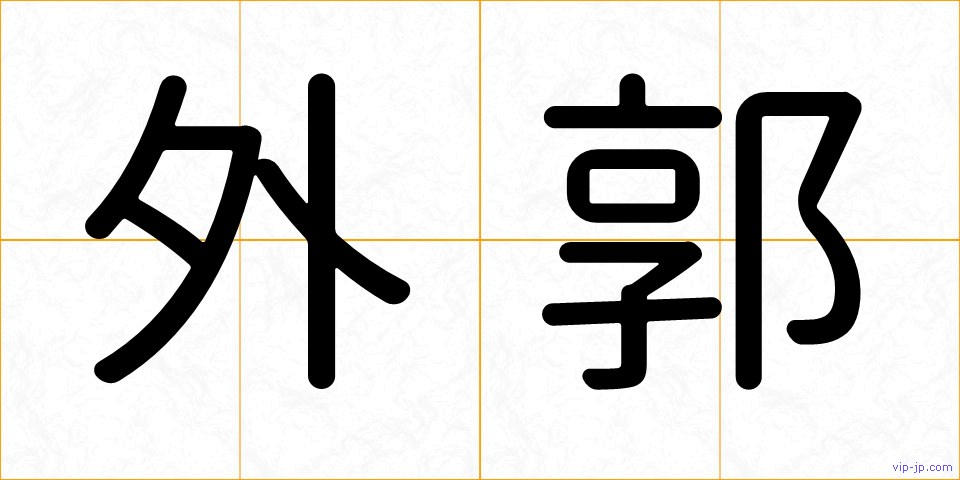 外郭の画像