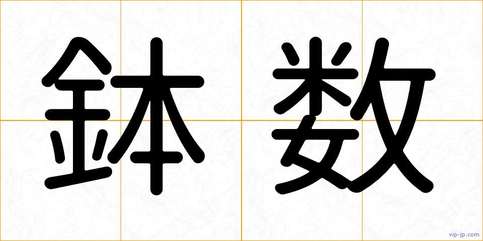 鉢数の画像