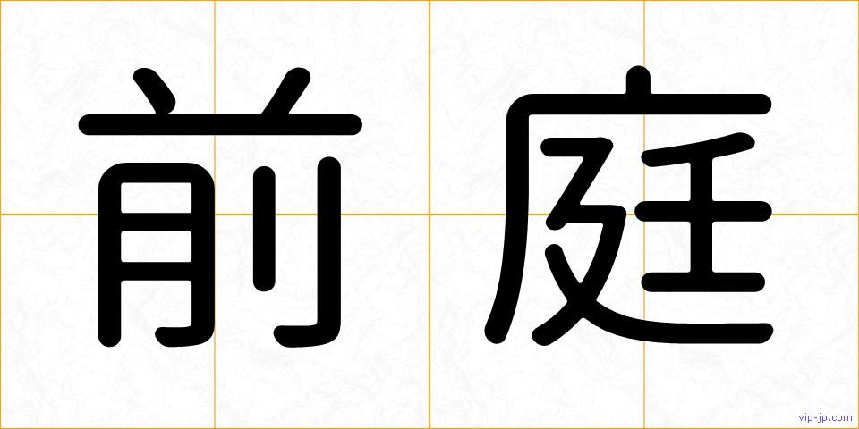 前庭の画像