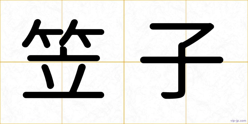 笠子の画像