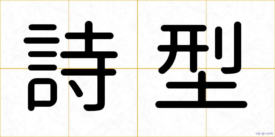 詩型の画像