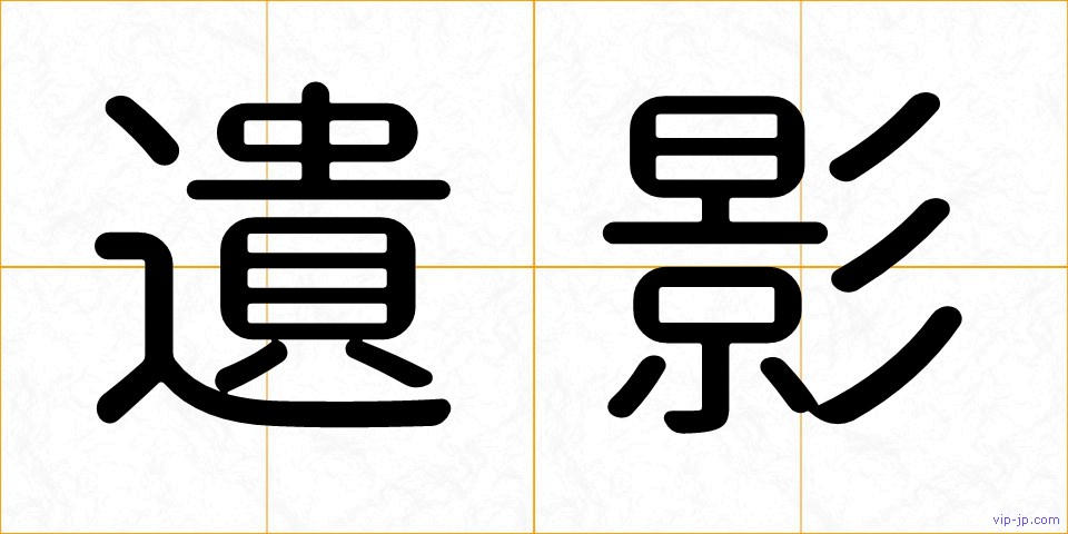 遺影の画像
