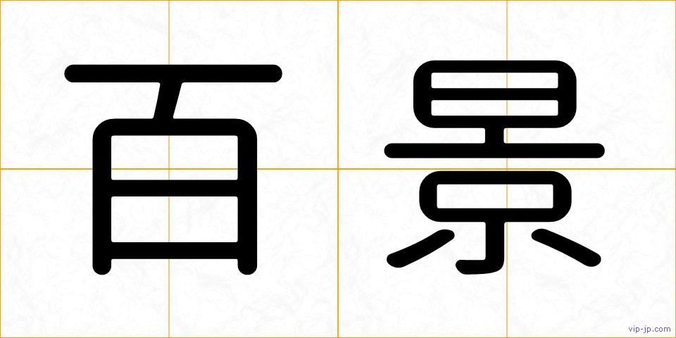 百景の画像