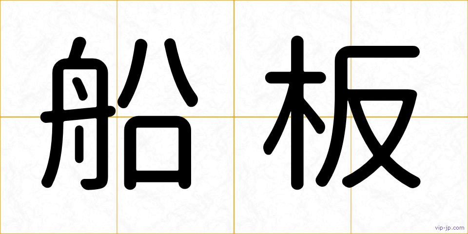 船板の画像
