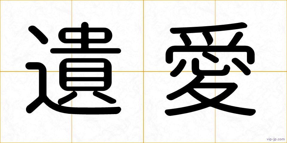 遺愛の画像