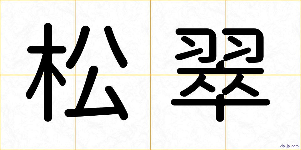 松翠の画像
