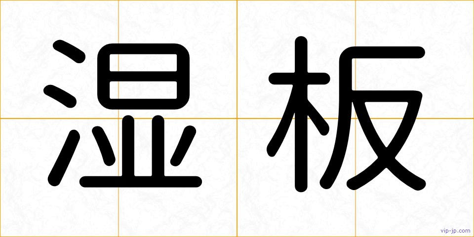 湿板の画像