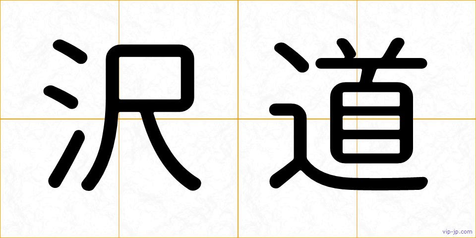 沢道の画像