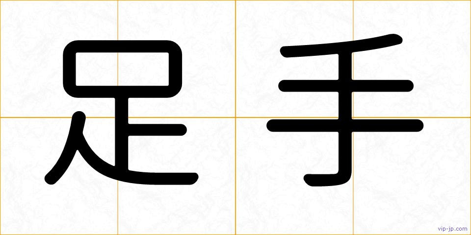 足手の画像