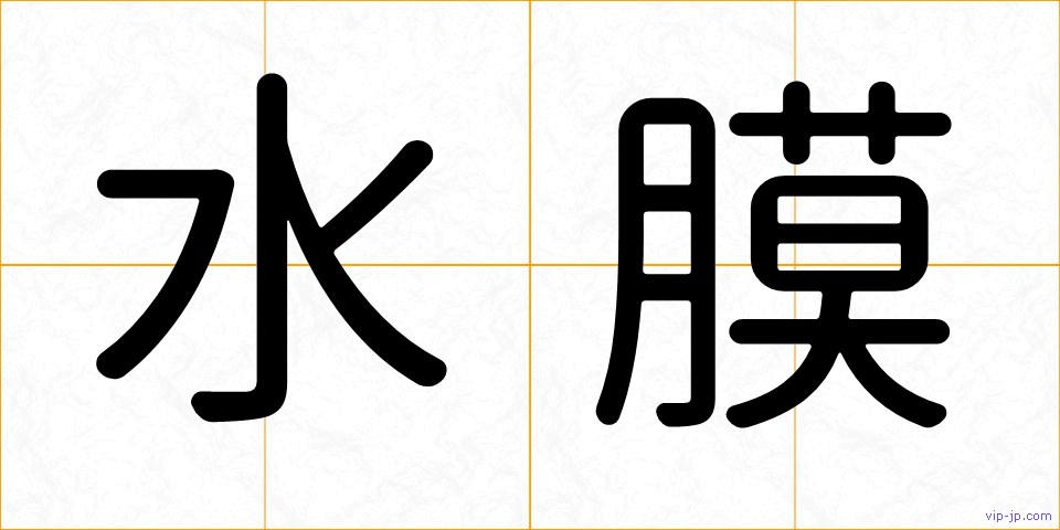 水膜の画像