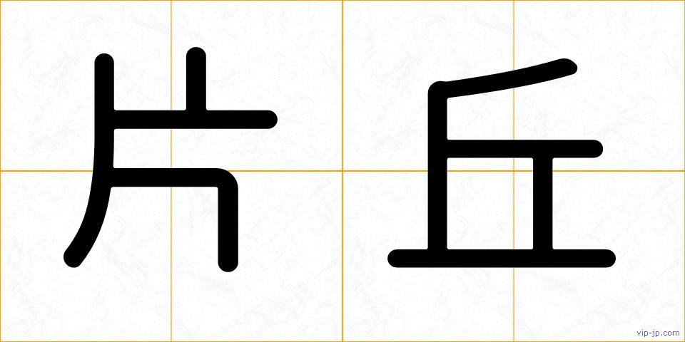片丘の画像