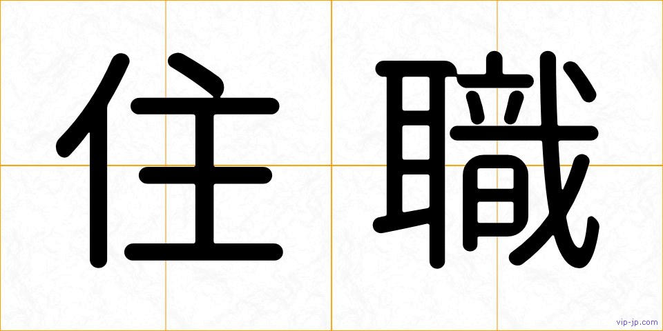 住職の画像