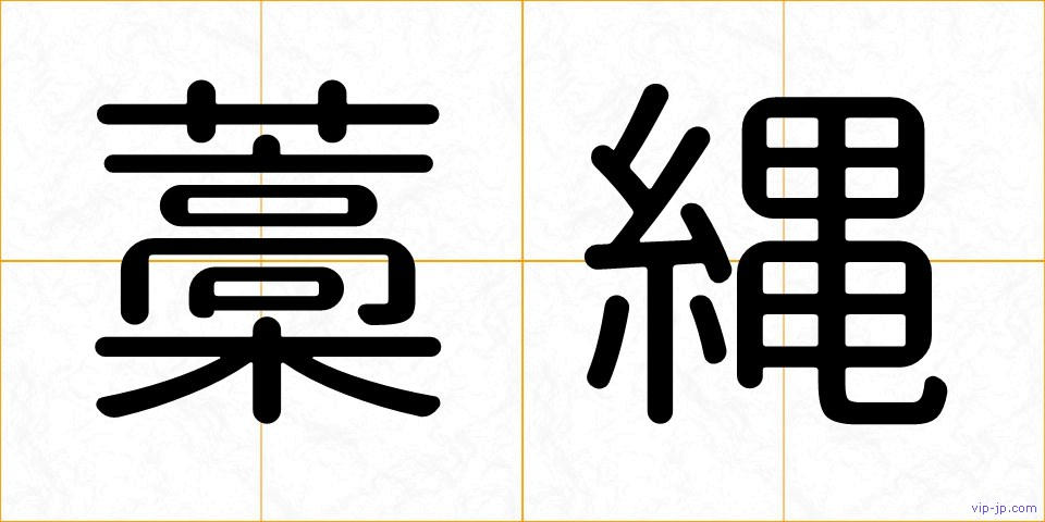 藁縄の画像