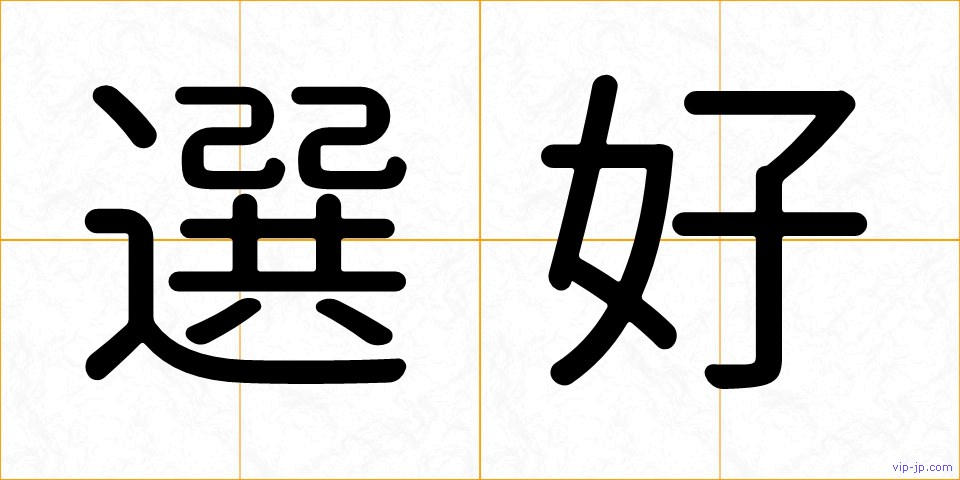 選好の画像