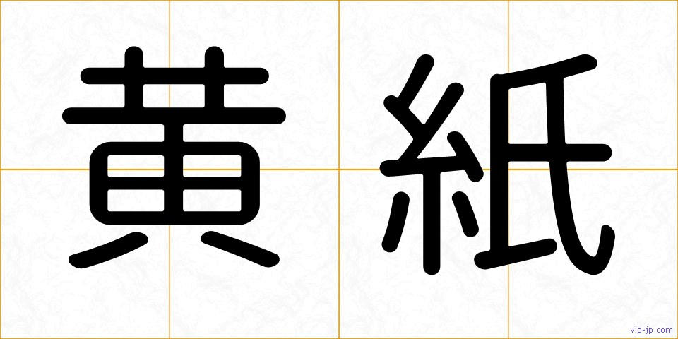 黄紙の画像