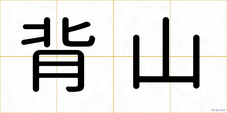背山の画像