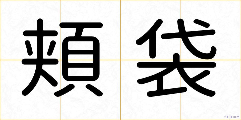 頬袋の画像