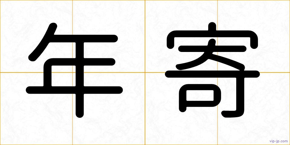 年寄の画像