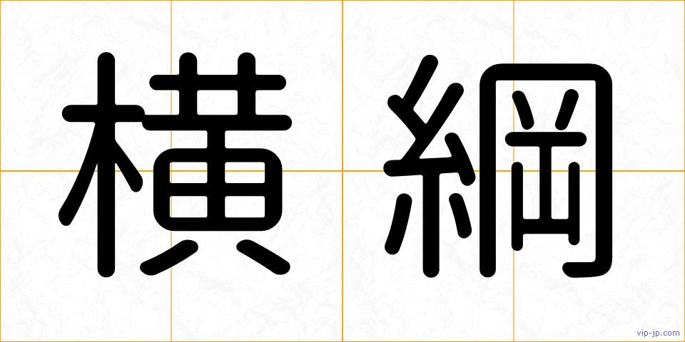 横綱の画像