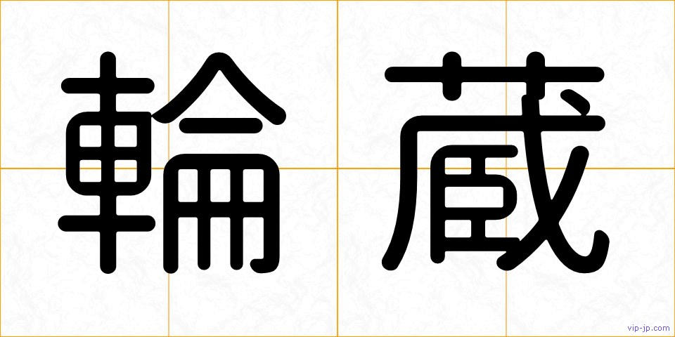 輪蔵の画像