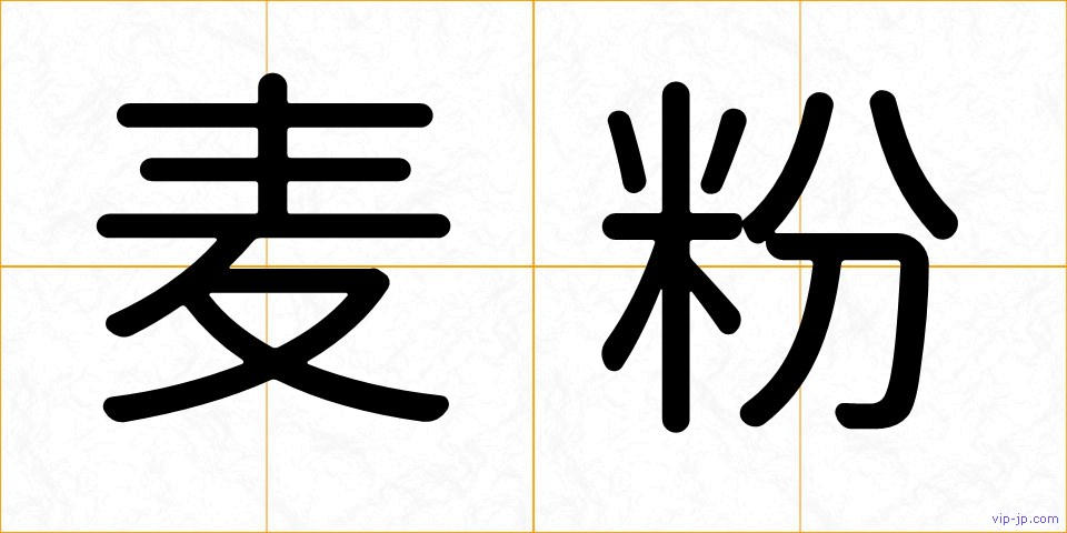 麦粉の画像